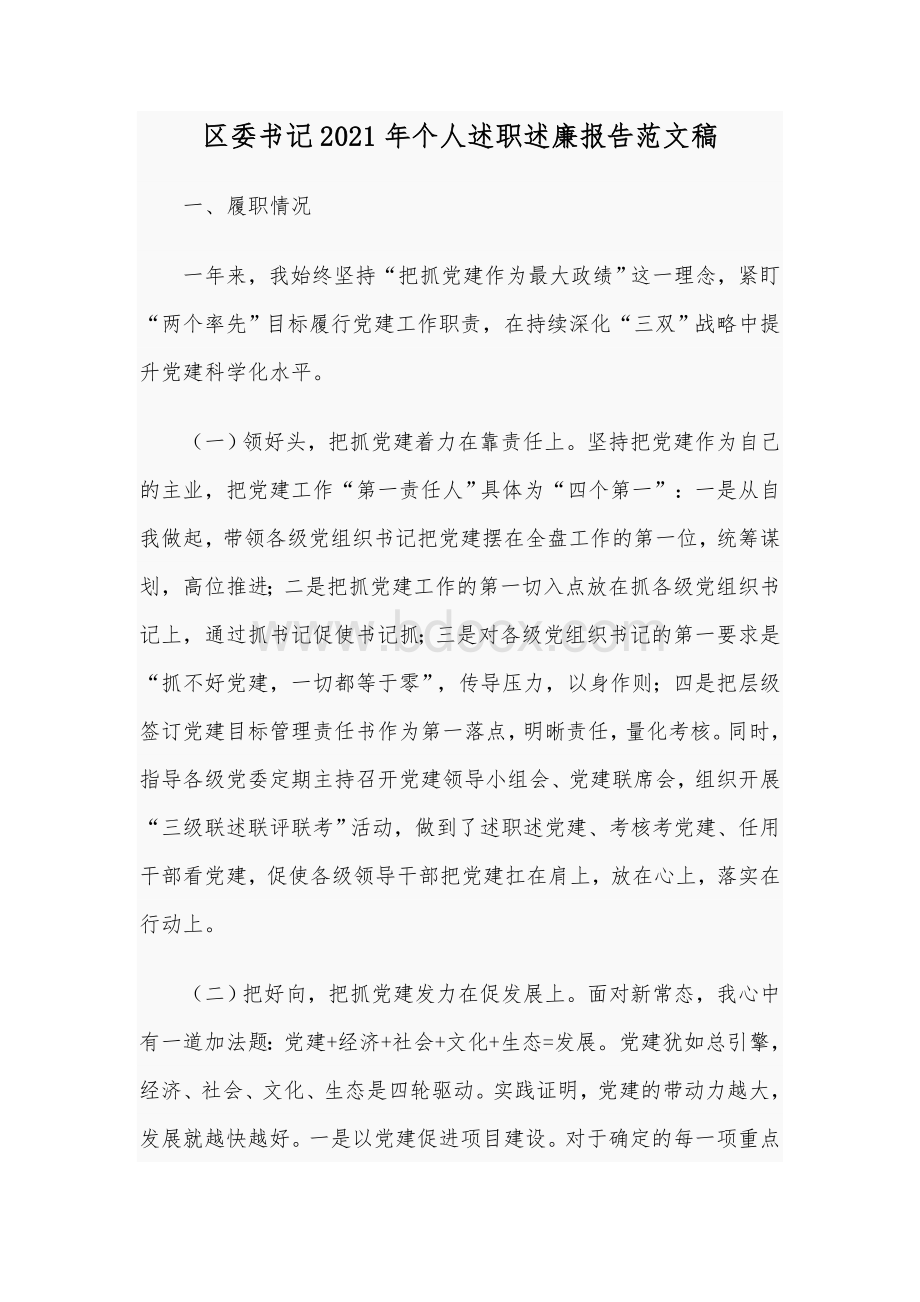 区委书记2021年个人述职述廉报告范文稿Word文档下载推荐.docx_第1页