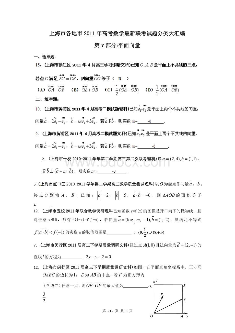 上海市各地市2011年高考数学最新联考试题分类大汇编(7)平面向量Word文件下载.doc