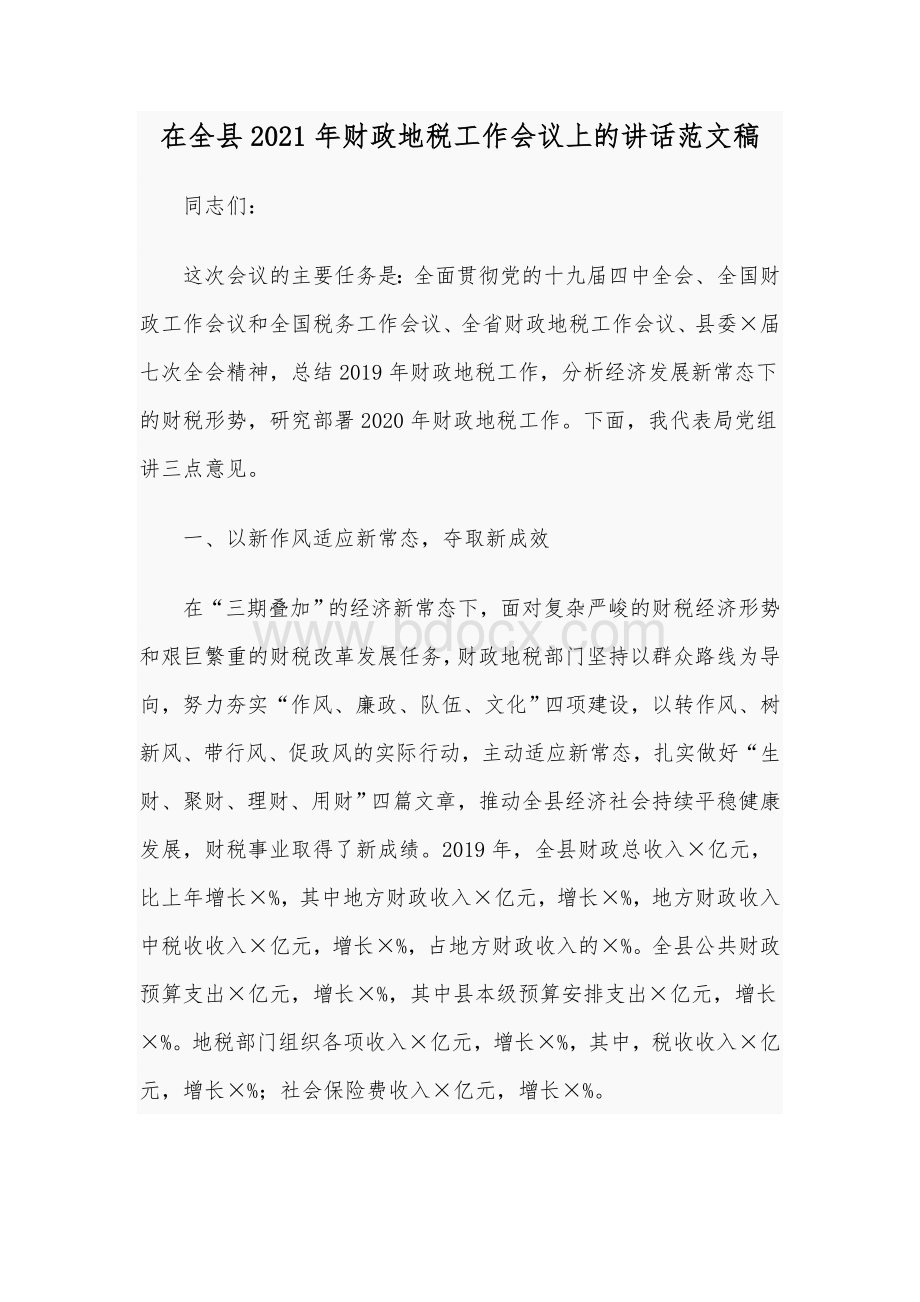 在全县2021年财政地税工作会议上的讲话范文稿.docx