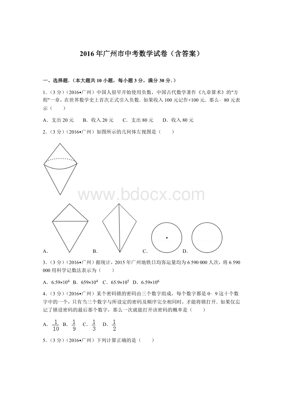 广州市中考数学真题含答案.docx_第1页