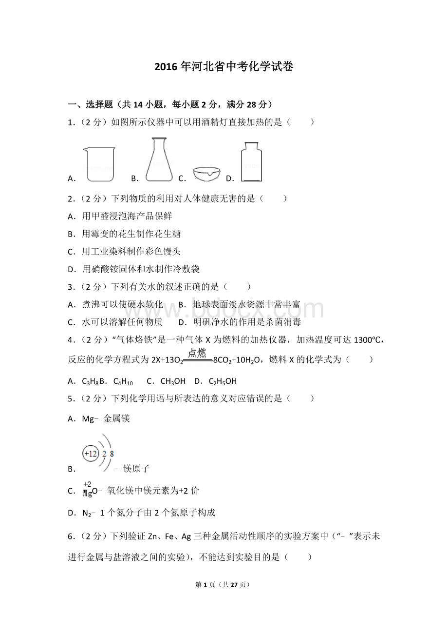 河北省中考化学试卷.doc_第1页