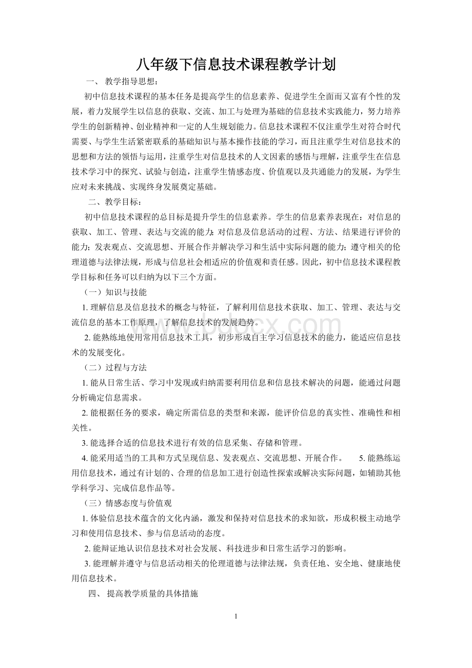 川教版八年级下信息技术教学计划Word文档格式.doc_第1页