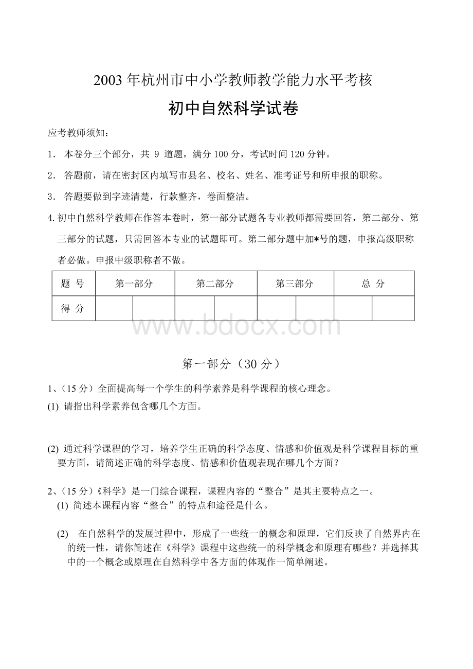 杭州市中小学教师教学能力水平考核初中科学.doc_第1页