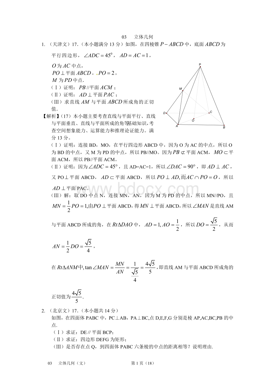 数学高考分类汇编解答题文立体几何Word下载.doc