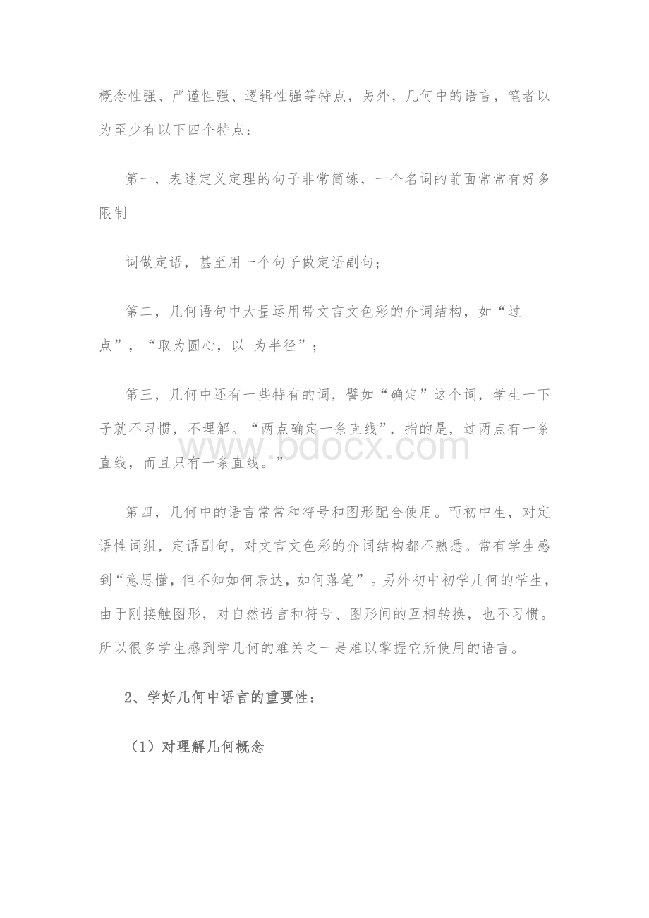 关于初中几何教学中语言问题的思1Word文档格式.doc_第2页