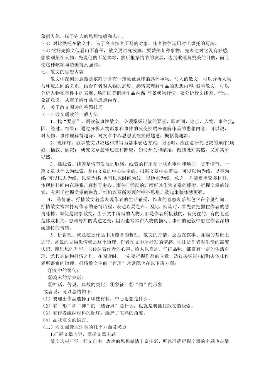 散文阅读的答题技巧及答题方法.doc_第2页