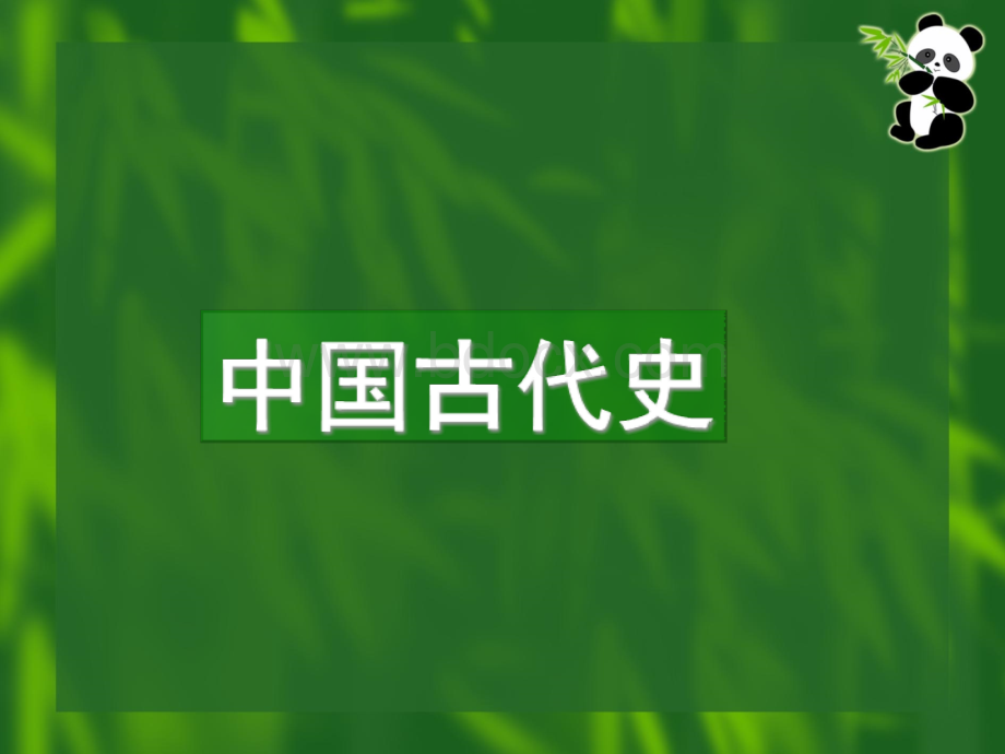 中国古代史中考总复习课件(人教版)全册.ppt_第2页