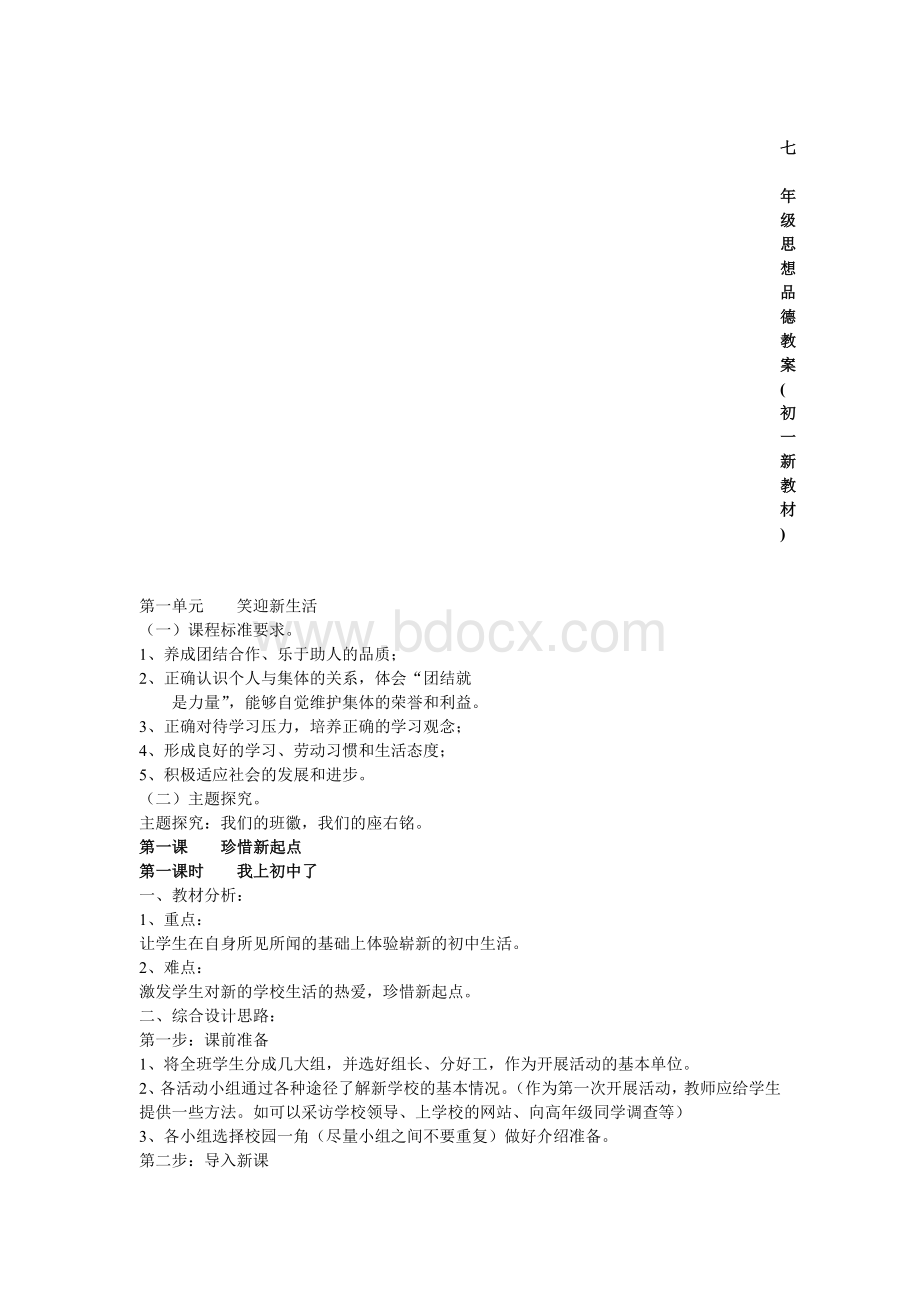 七年级思想品德教案Word文档格式.doc