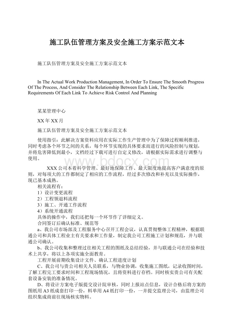 施工队伍管理方案及安全施工方案示范文本.docx_第1页