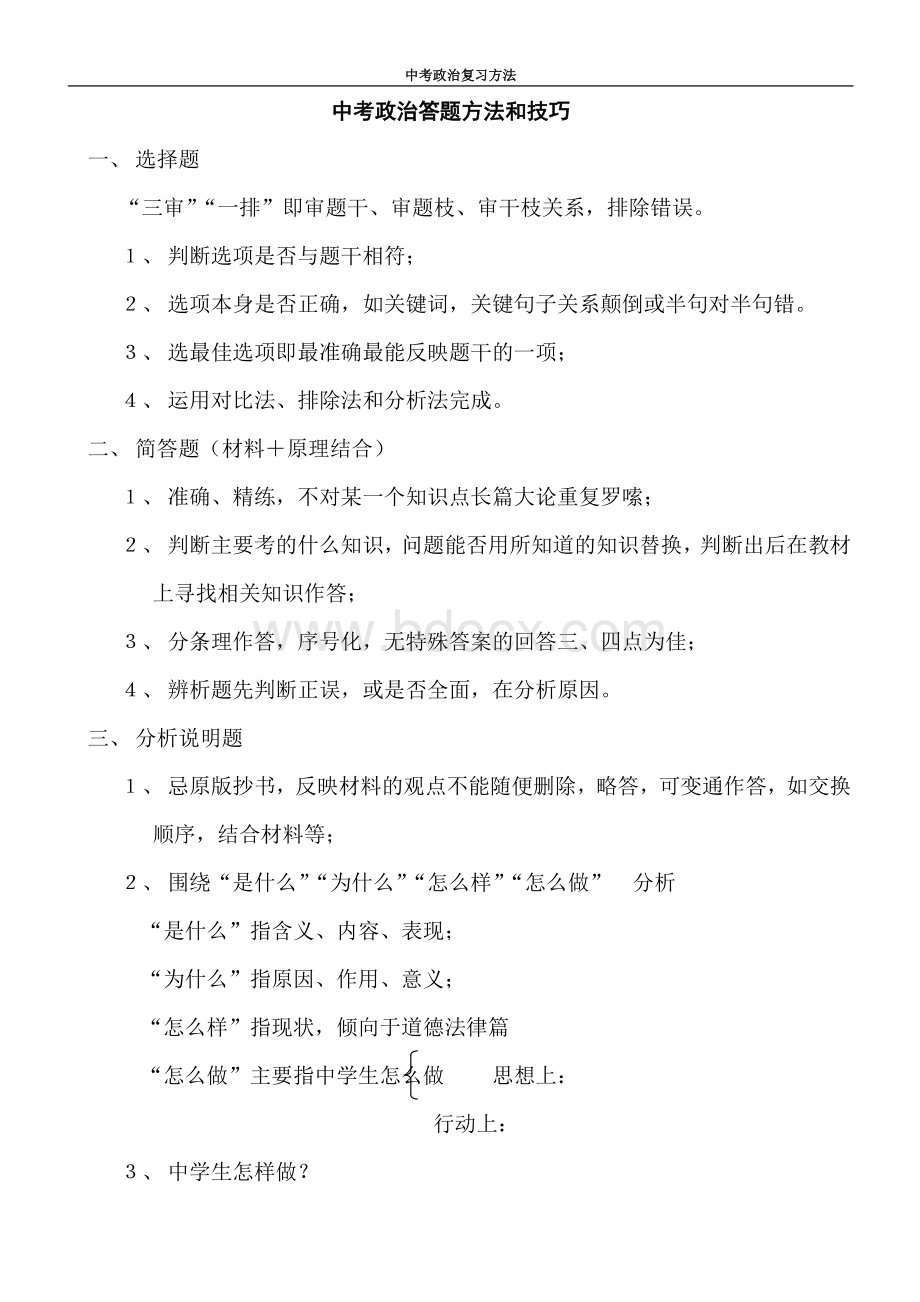 中考政治答题方法和技巧Word格式文档下载.doc_第1页