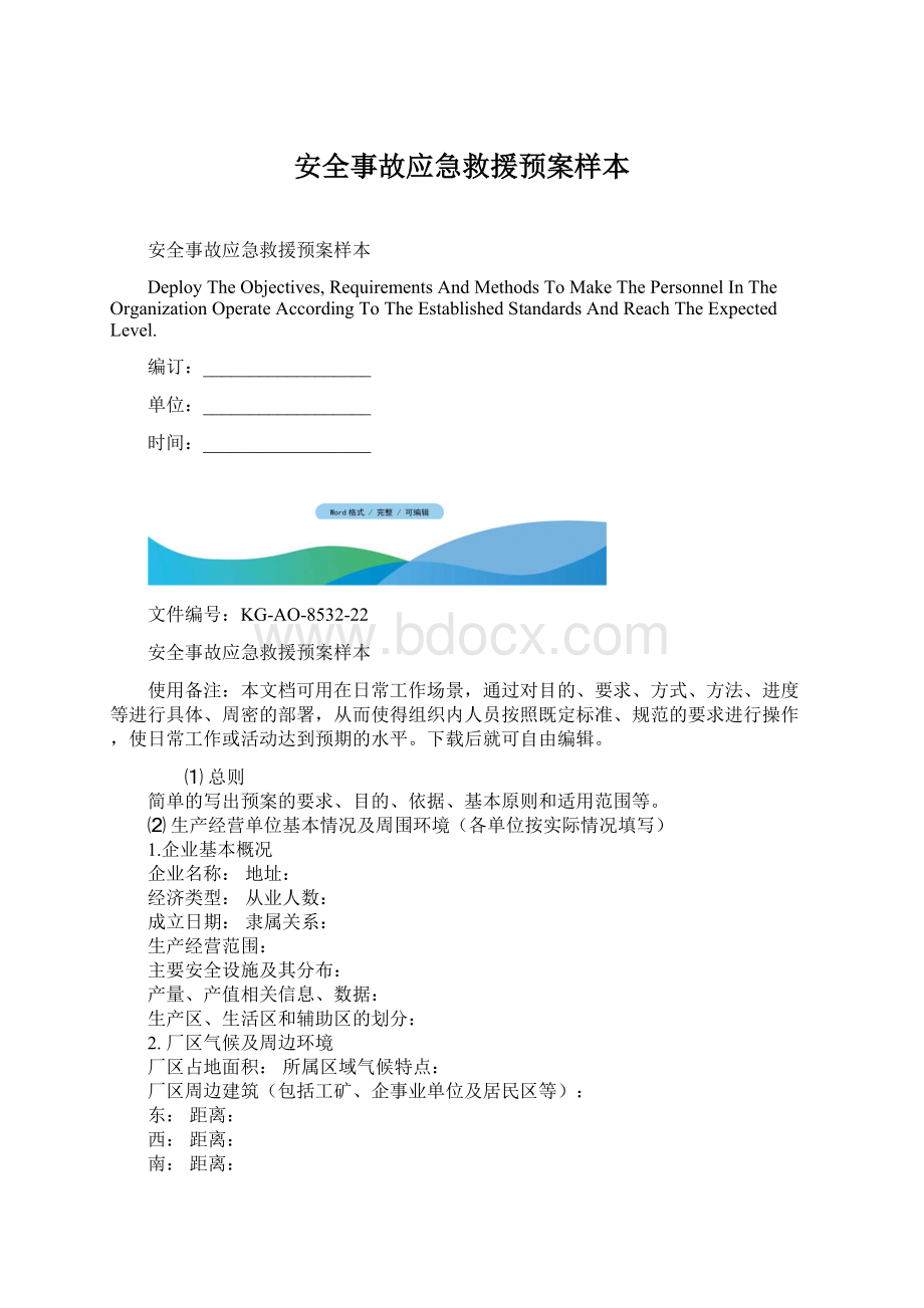 安全事故应急救援预案样本Word格式.docx