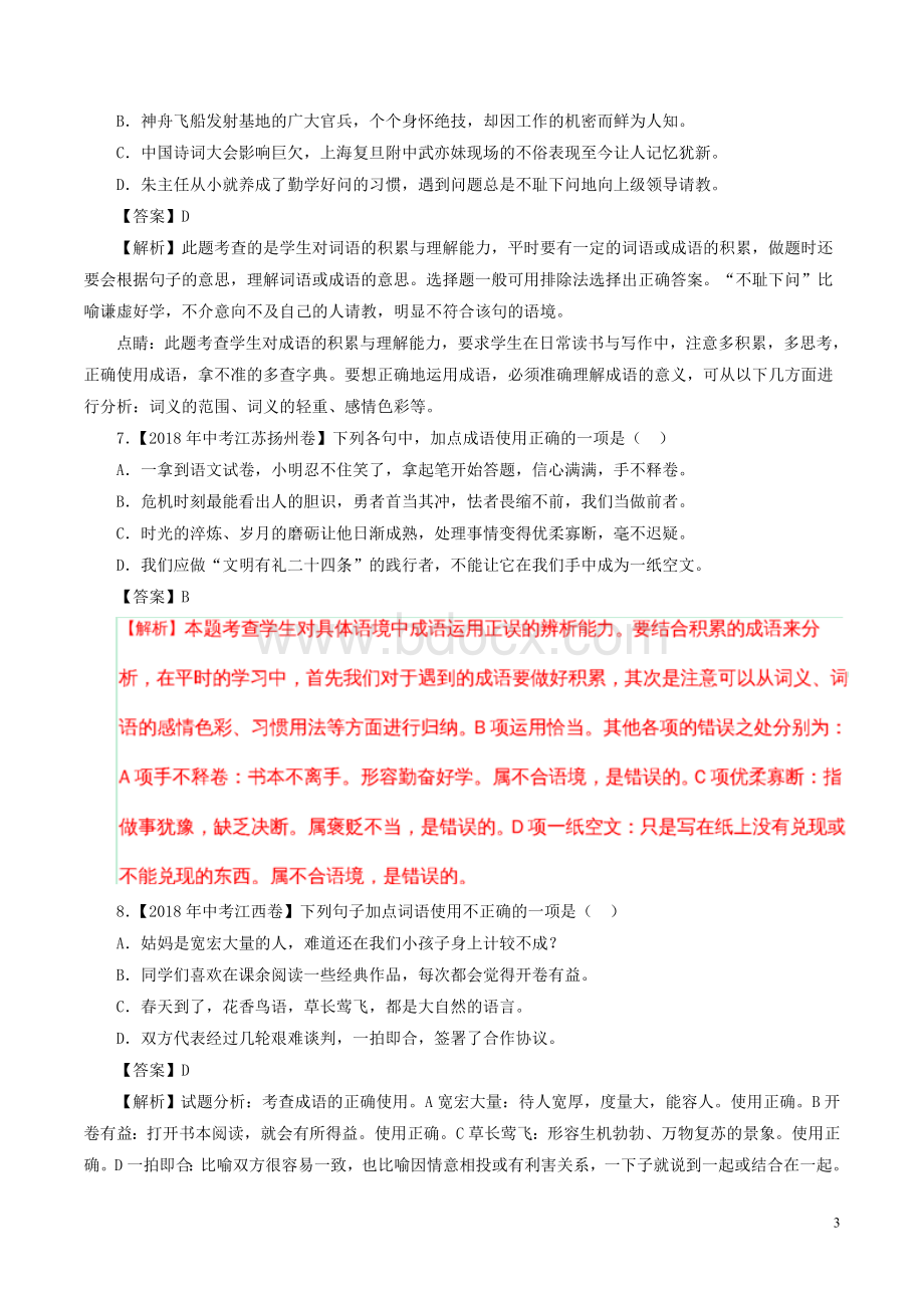 全国各地中考试题分类汇编词语包括成语Word文件下载.doc_第3页