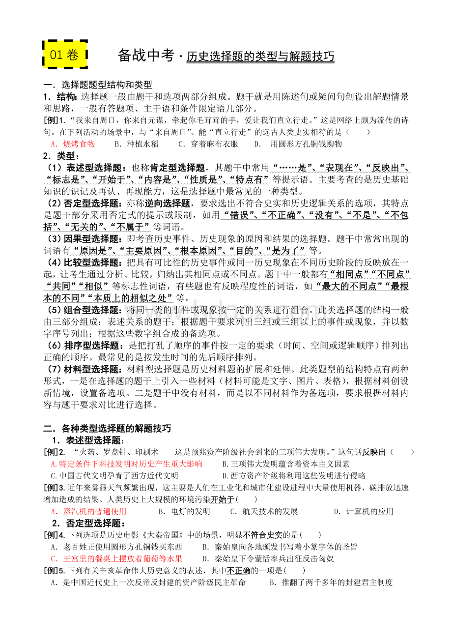 中考历史选择题的类型与解题技巧Word格式.doc_第1页