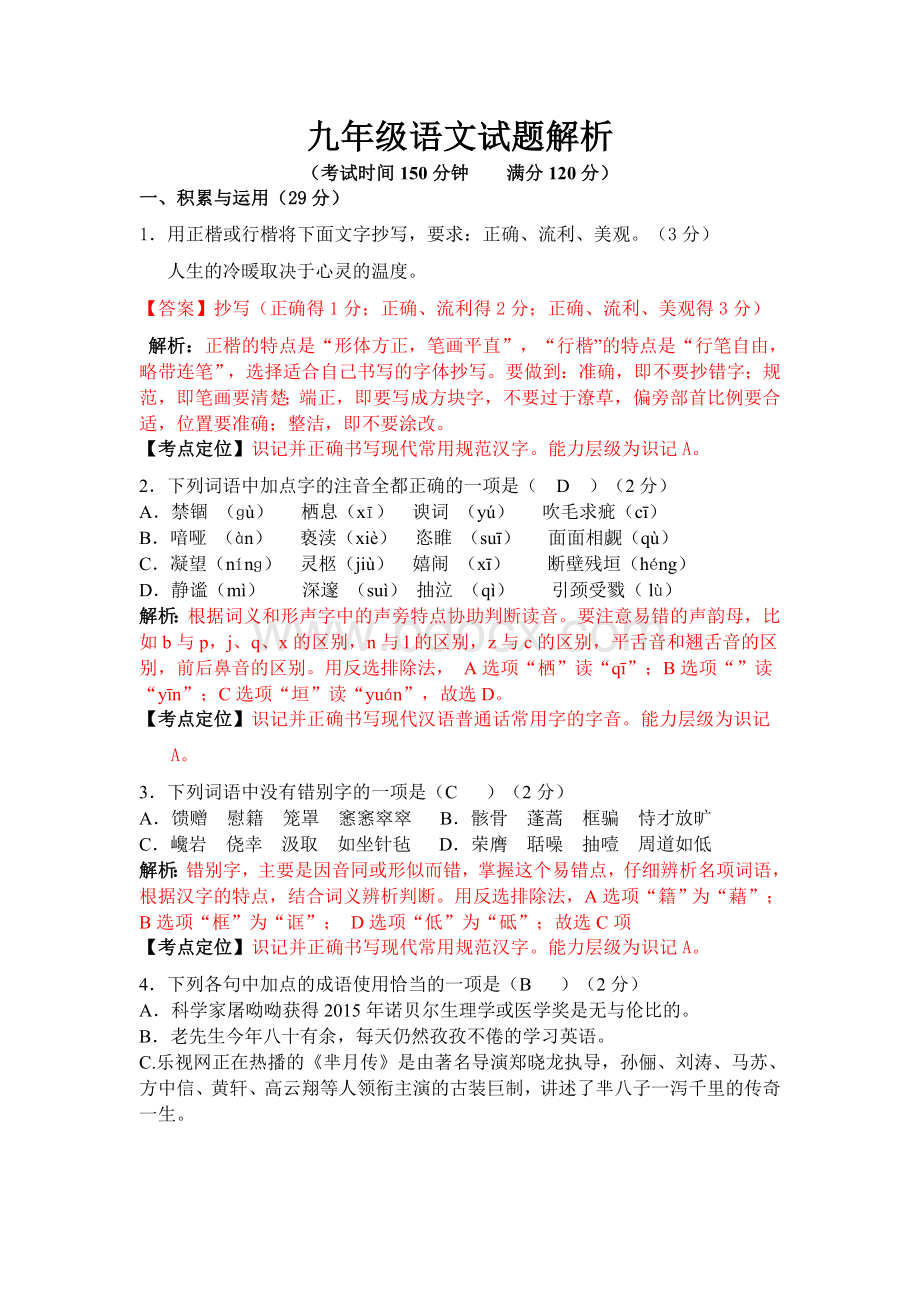 九年级语文试题解析Word格式.docx