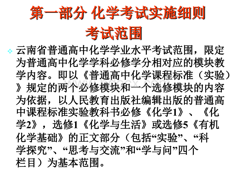 云南省普通高中学业水平标准与考试说明PPT资料.ppt_第2页