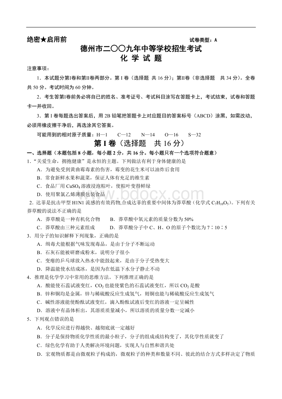 山东省德州市中考化学试题及答案.doc_第1页