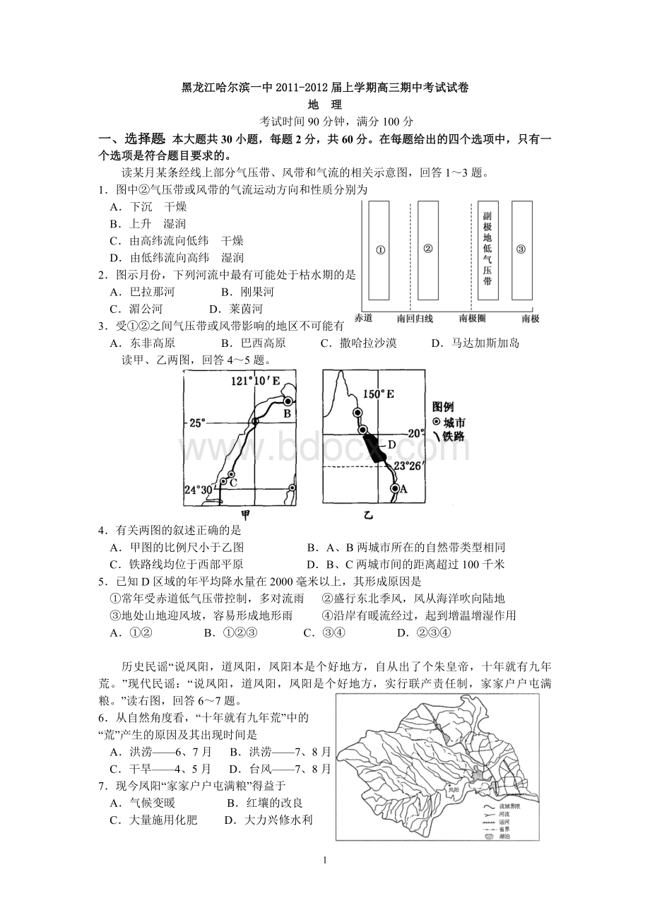 黑龙江哈尔滨一中2011-2012届上学期高三期中考试试卷地理文档格式.doc_第1页