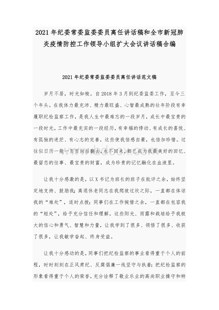 2021年纪委常委监委委员离任讲话稿和全市新冠肺炎疫情防控工作领导小组扩大会议讲话稿合编.docx