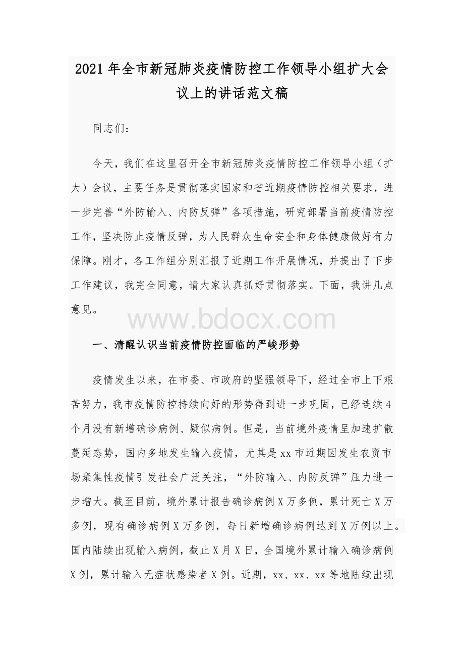 2021年纪委常委监委委员离任讲话稿和全市新冠肺炎疫情防控工作领导小组扩大会议讲话稿合编Word文档下载推荐.docx_第3页