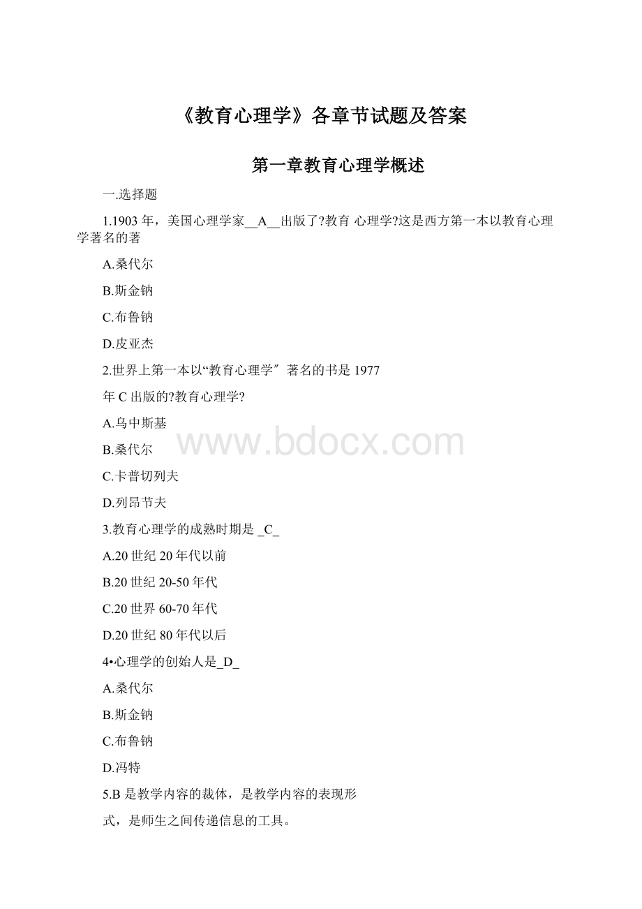 《教育心理学》各章节试题及答案Word格式.docx