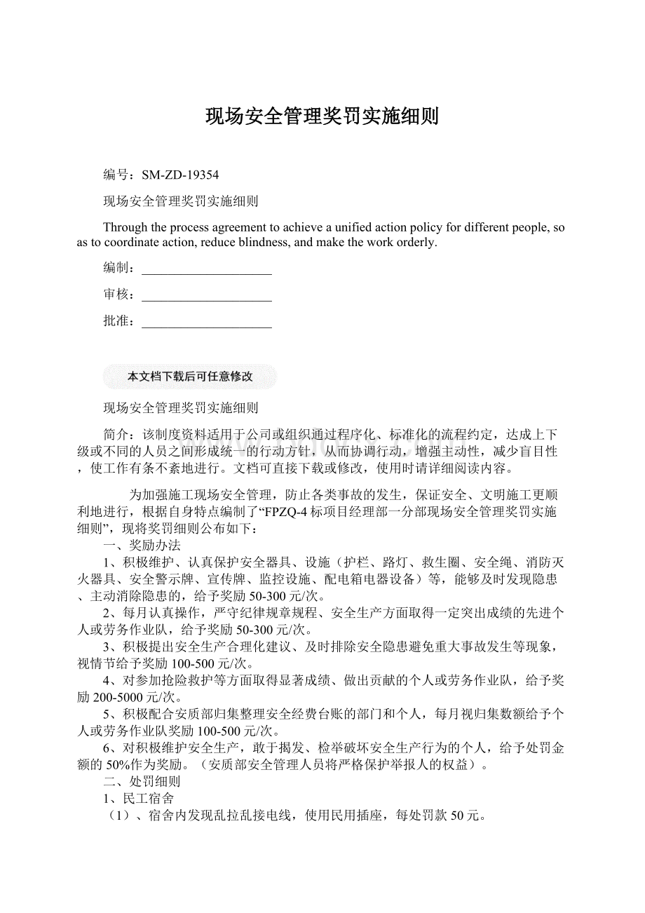 现场安全管理奖罚实施细则.docx