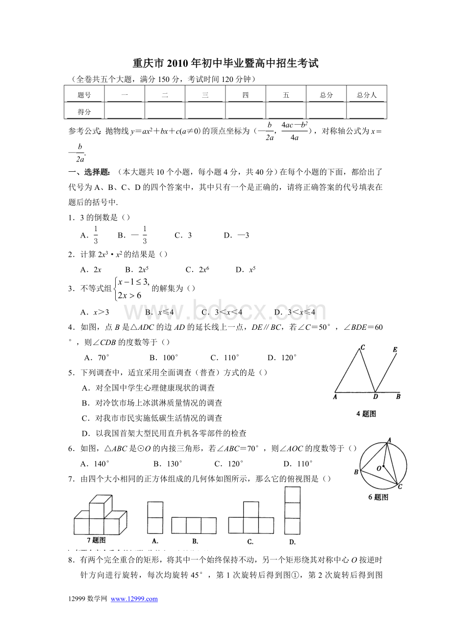 重庆市市中考数学试题含答案.doc_第1页