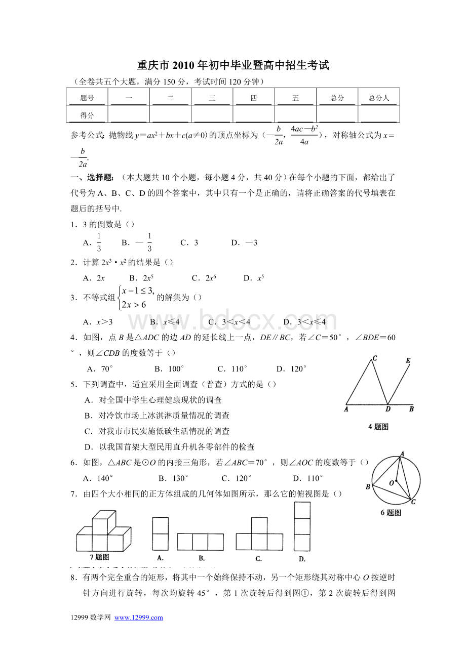 重庆市市中考数学试题含答案.doc