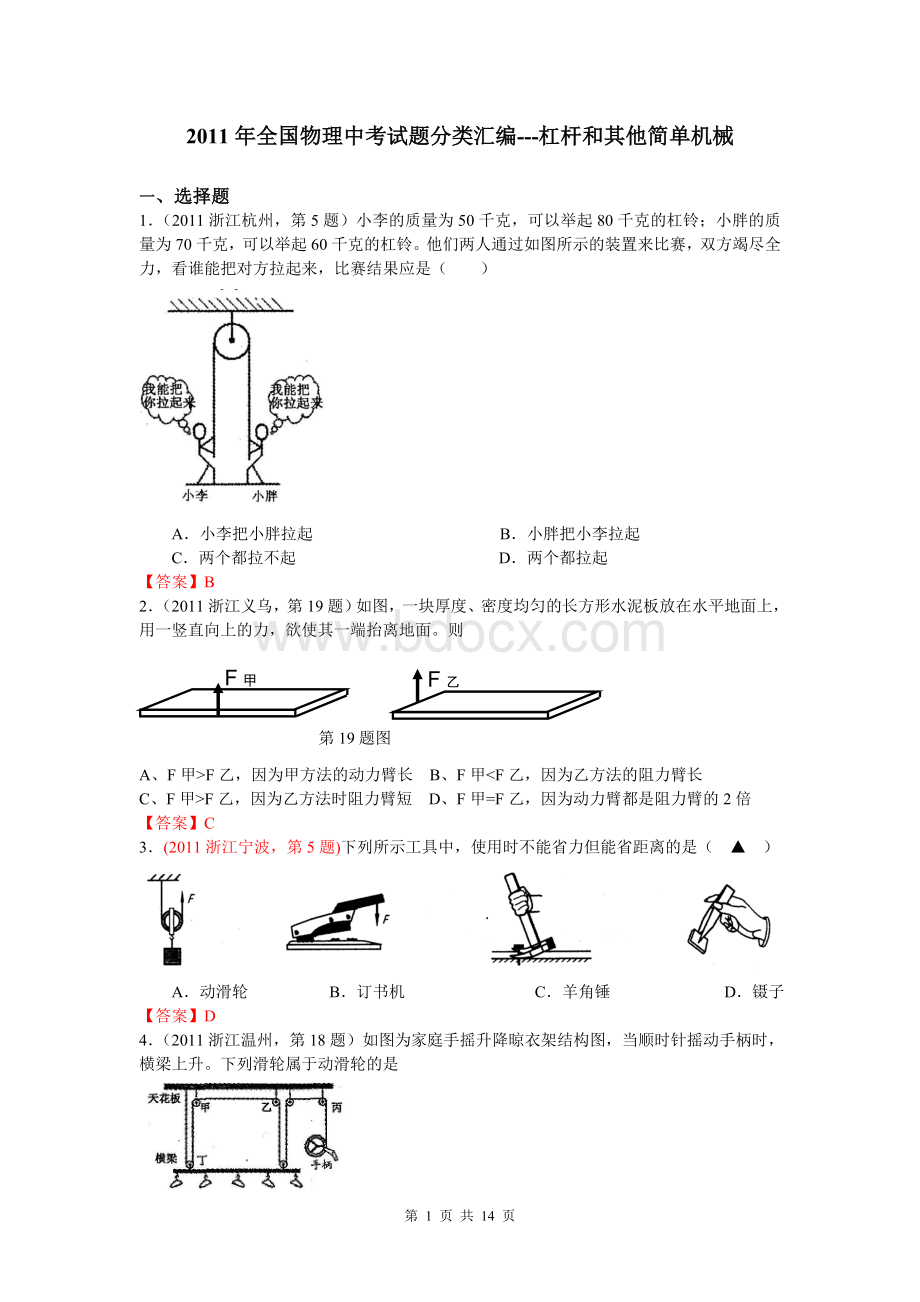 全国物理中考试题分类汇编杠杆和其他简单机械.doc_第1页