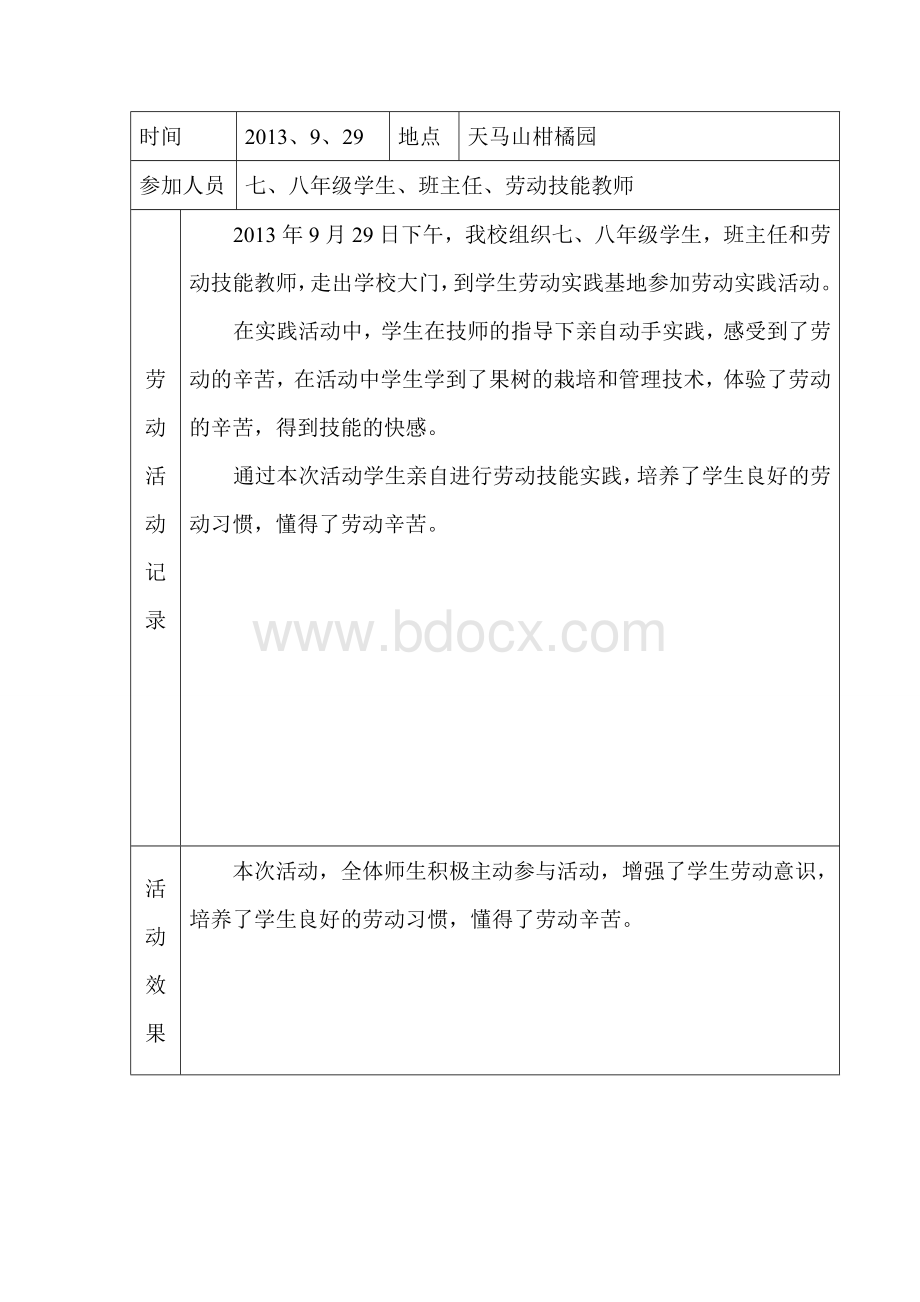 三班中学学生劳动实践活动记录.doc_第3页