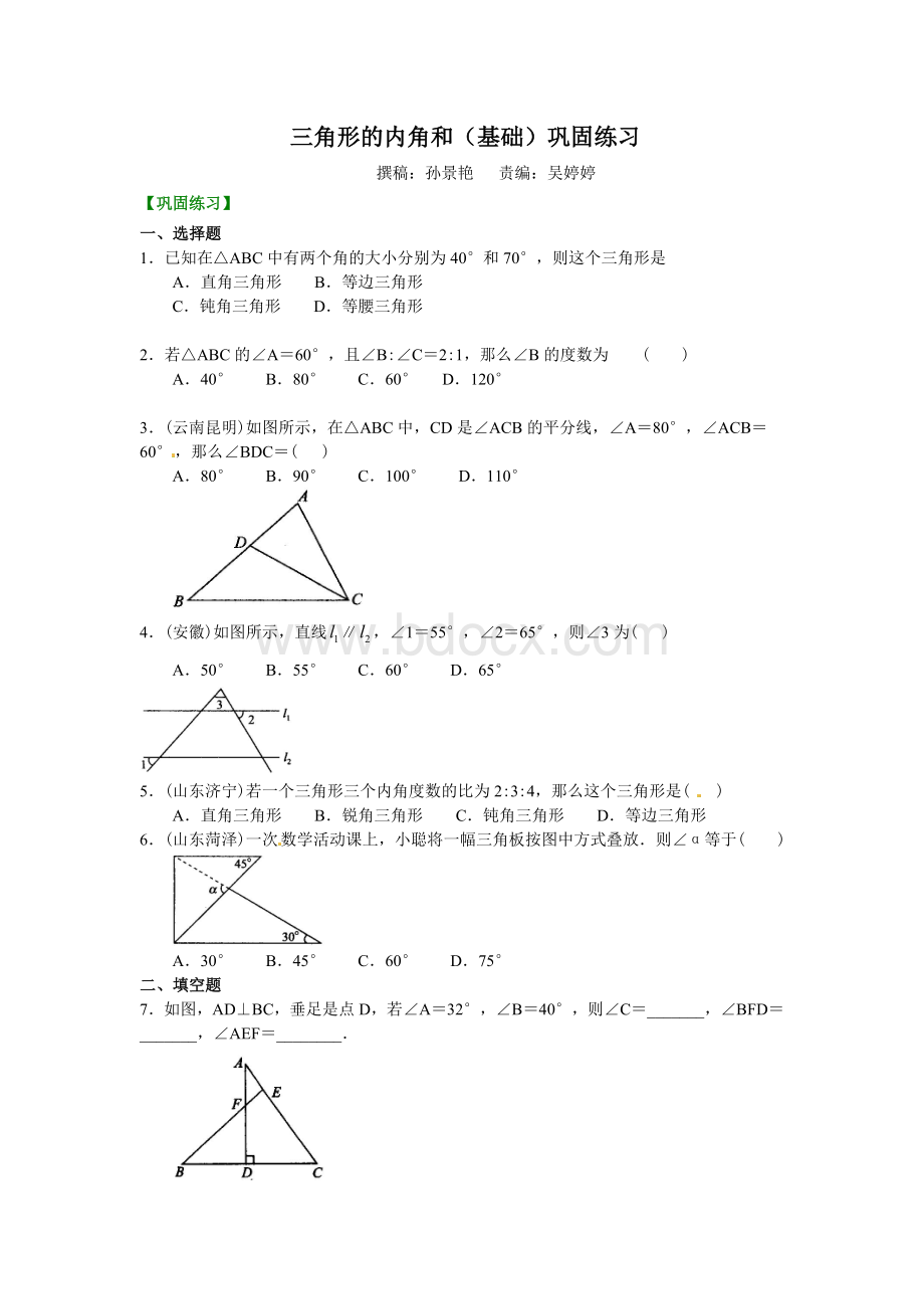 三角形的内角和(基础)巩固练习Word格式.doc_第1页