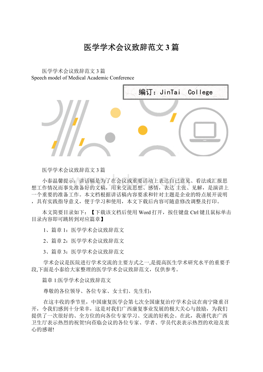 医学学术会议致辞范文3篇文档格式.docx_第1页