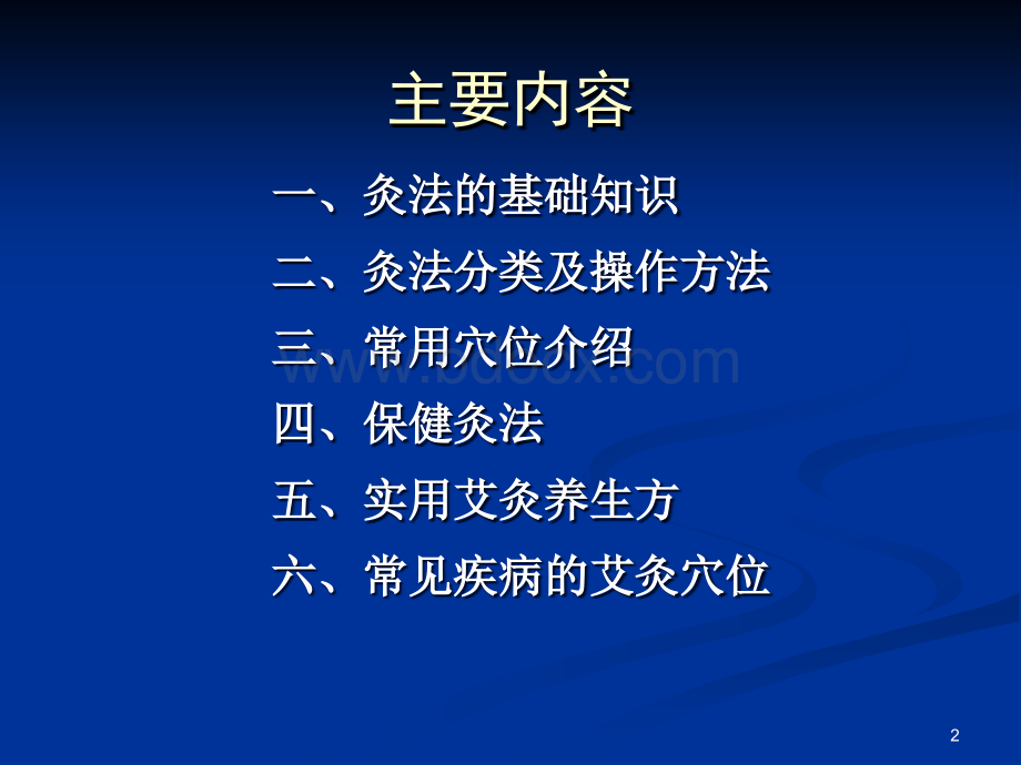 课件：艾灸课件.ppt_第2页