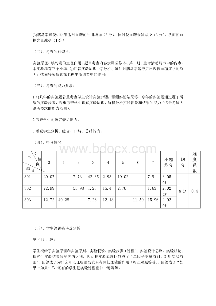 分析复习参考2005年生物高考试题及考试情况Word格式文档下载.doc_第3页