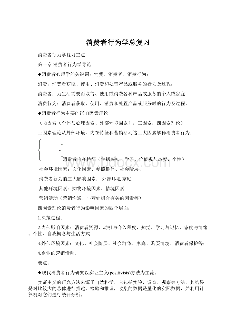 消费者行为学总复习Word下载.docx_第1页