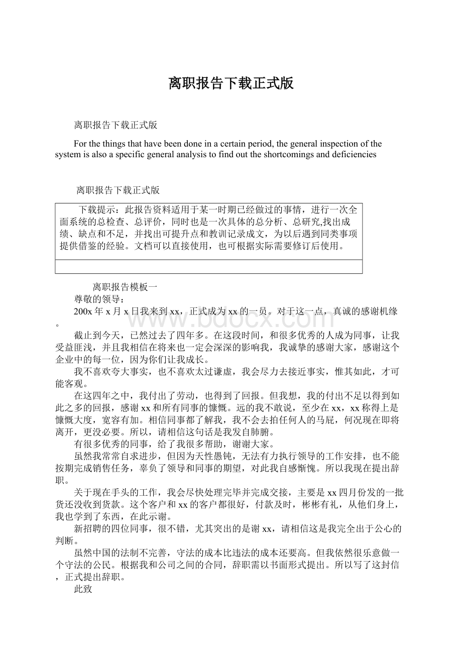 离职报告下载正式版Word文档下载推荐.docx_第1页