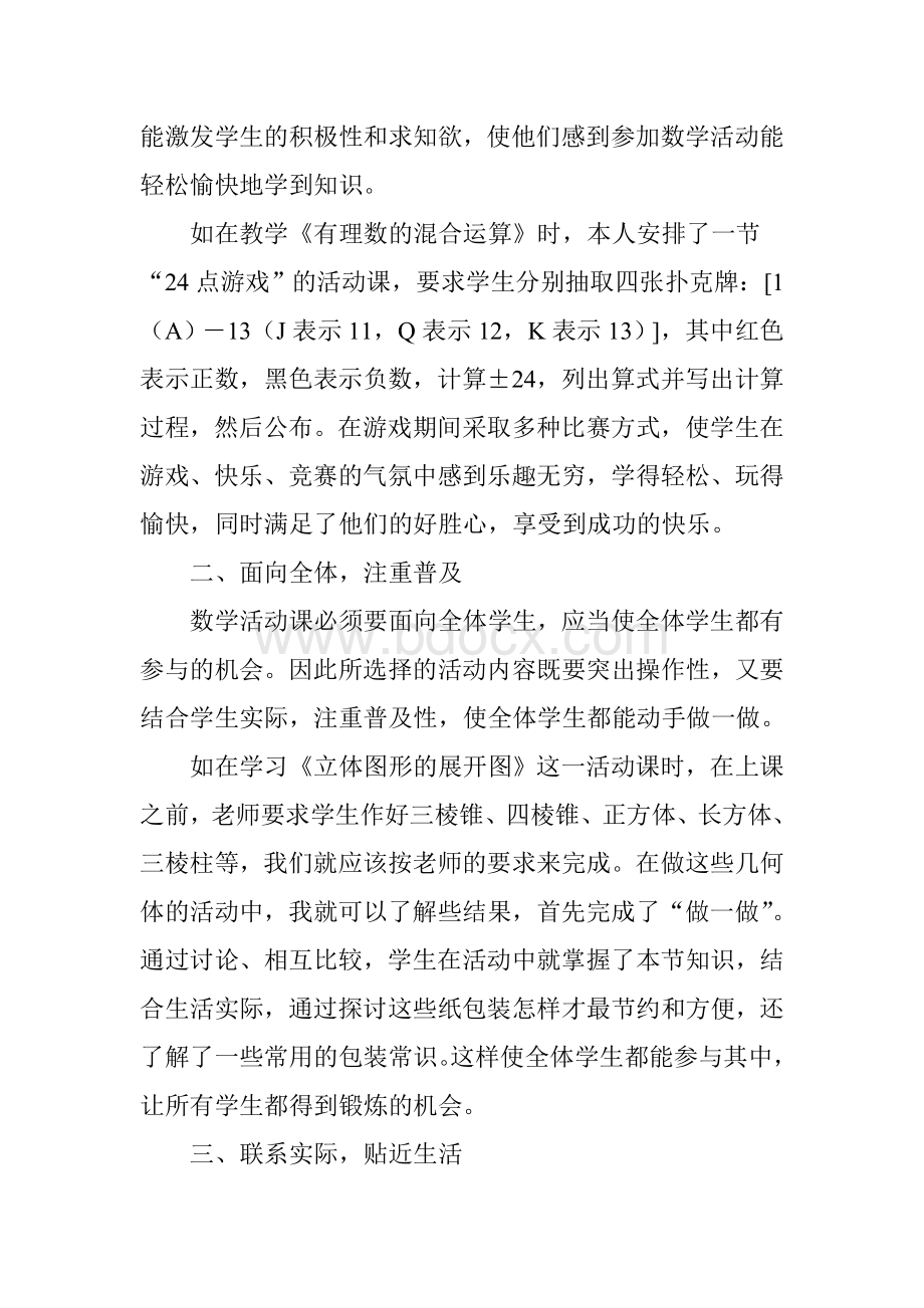 如何上好初中数学活动课Word格式文档下载.doc_第3页