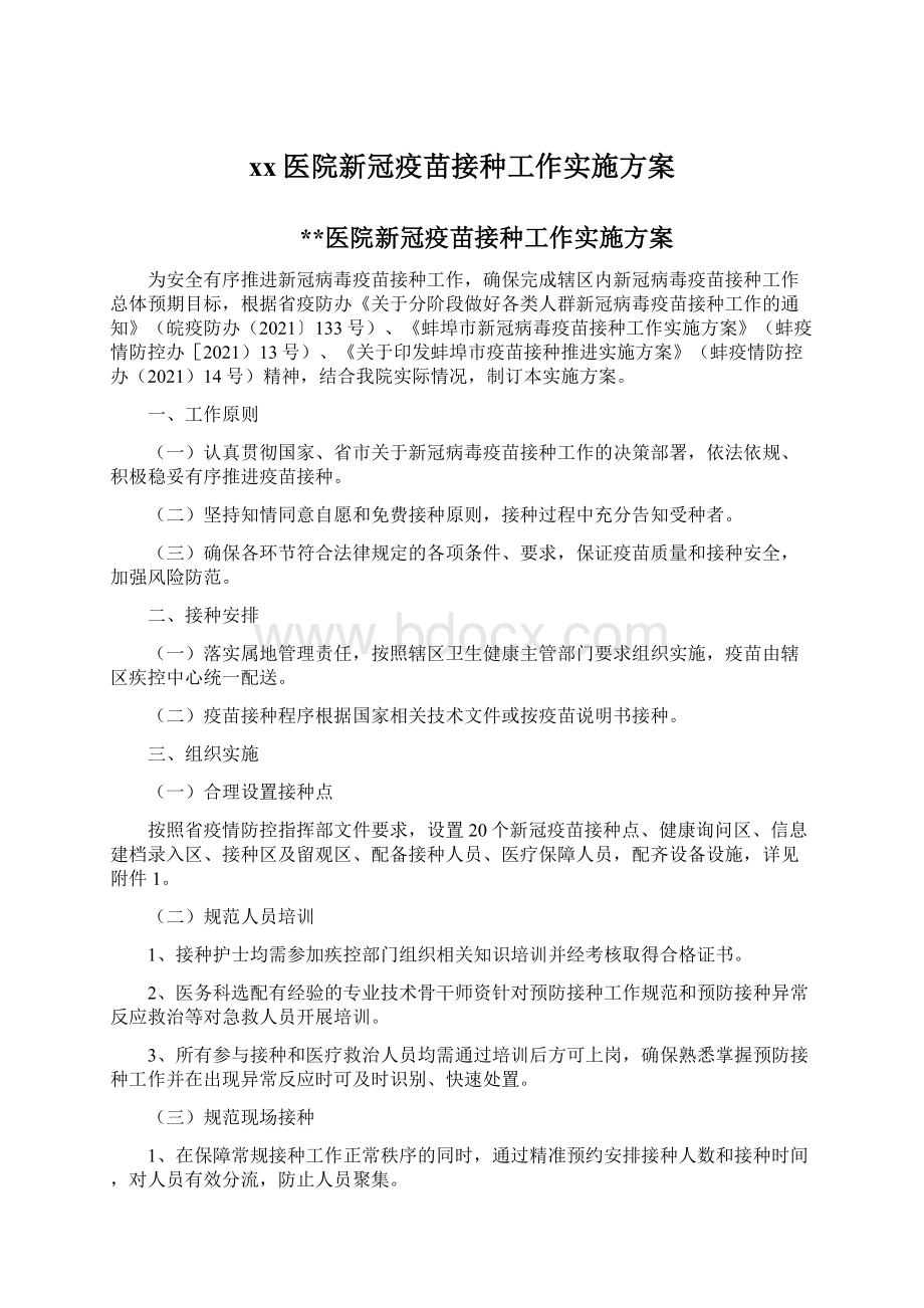 xx医院新冠疫苗接种工作实施方案.docx_第1页