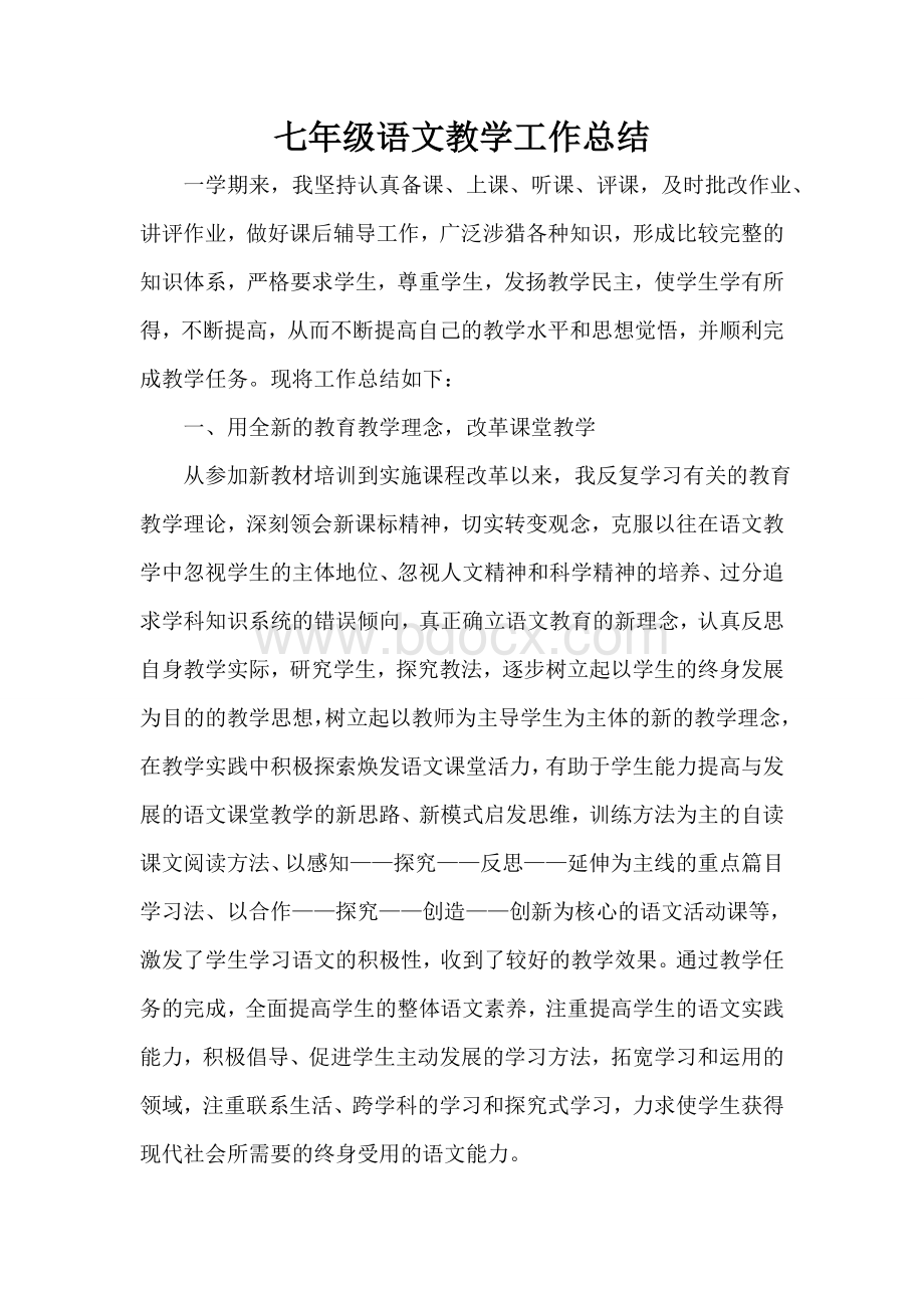 七年级语文教学工作总结Word格式文档下载.doc_第1页