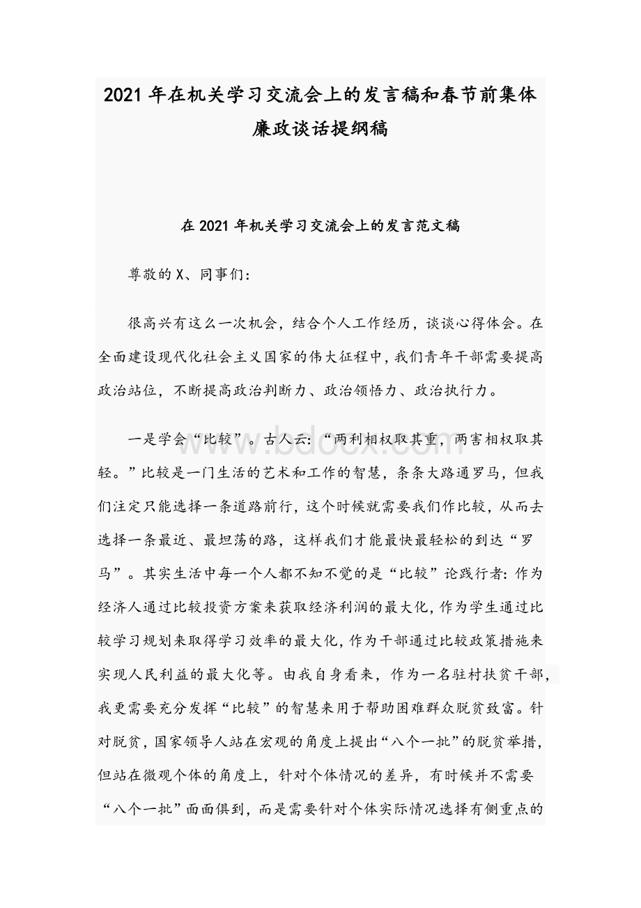 2021年在机关学习交流会上的发言稿和春节前集体廉政谈话提纲稿Word文档下载推荐.docx_第1页