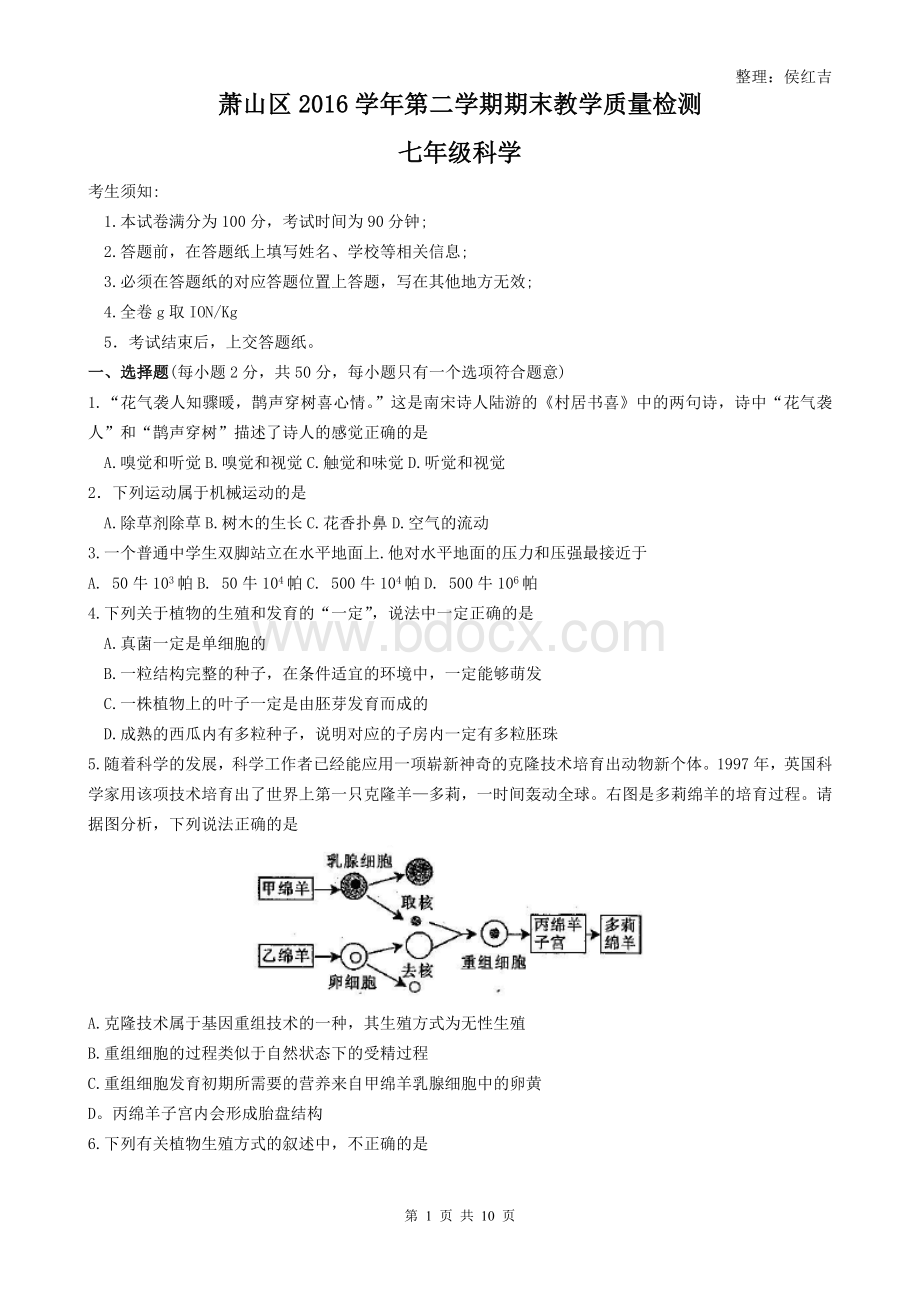 萧山区2016-2017学年七年级第二学期科学期末试卷(含答案).doc_第1页