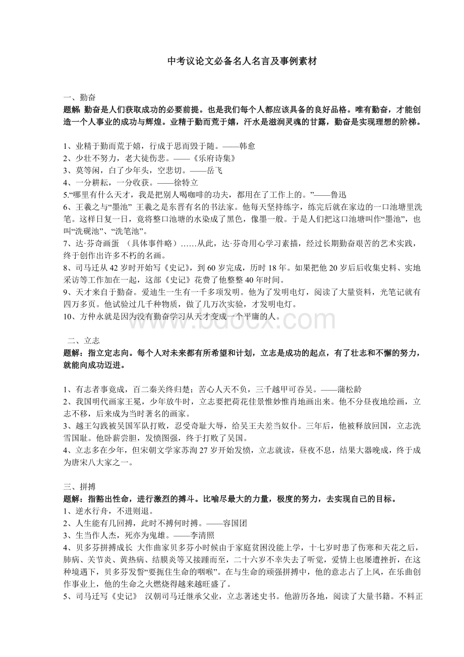 中考议论文写作必备名人名言及事例的素材!全!Word文件下载.doc_第1页