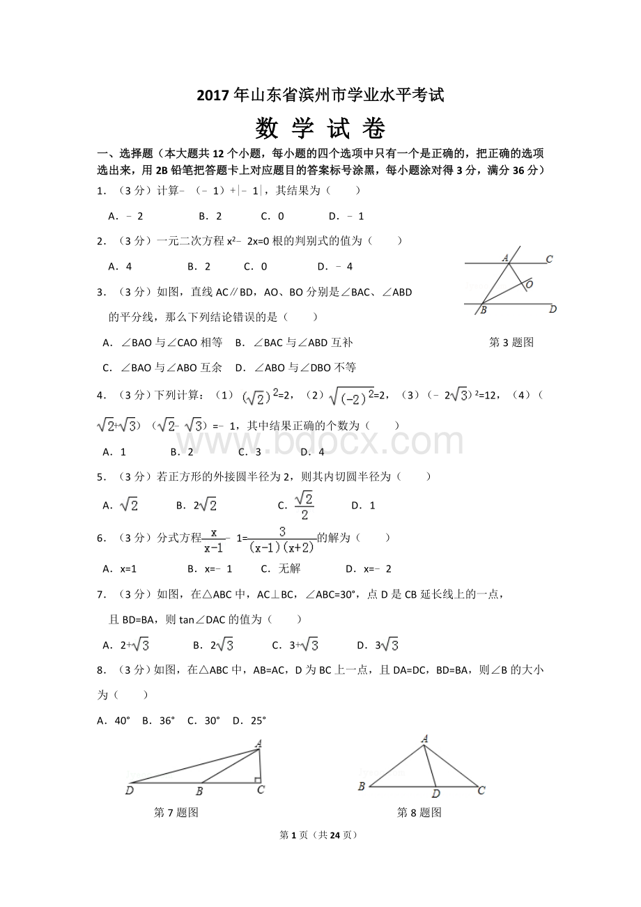 山东省滨州市中考数学试卷Word版解析文档格式.doc_第1页