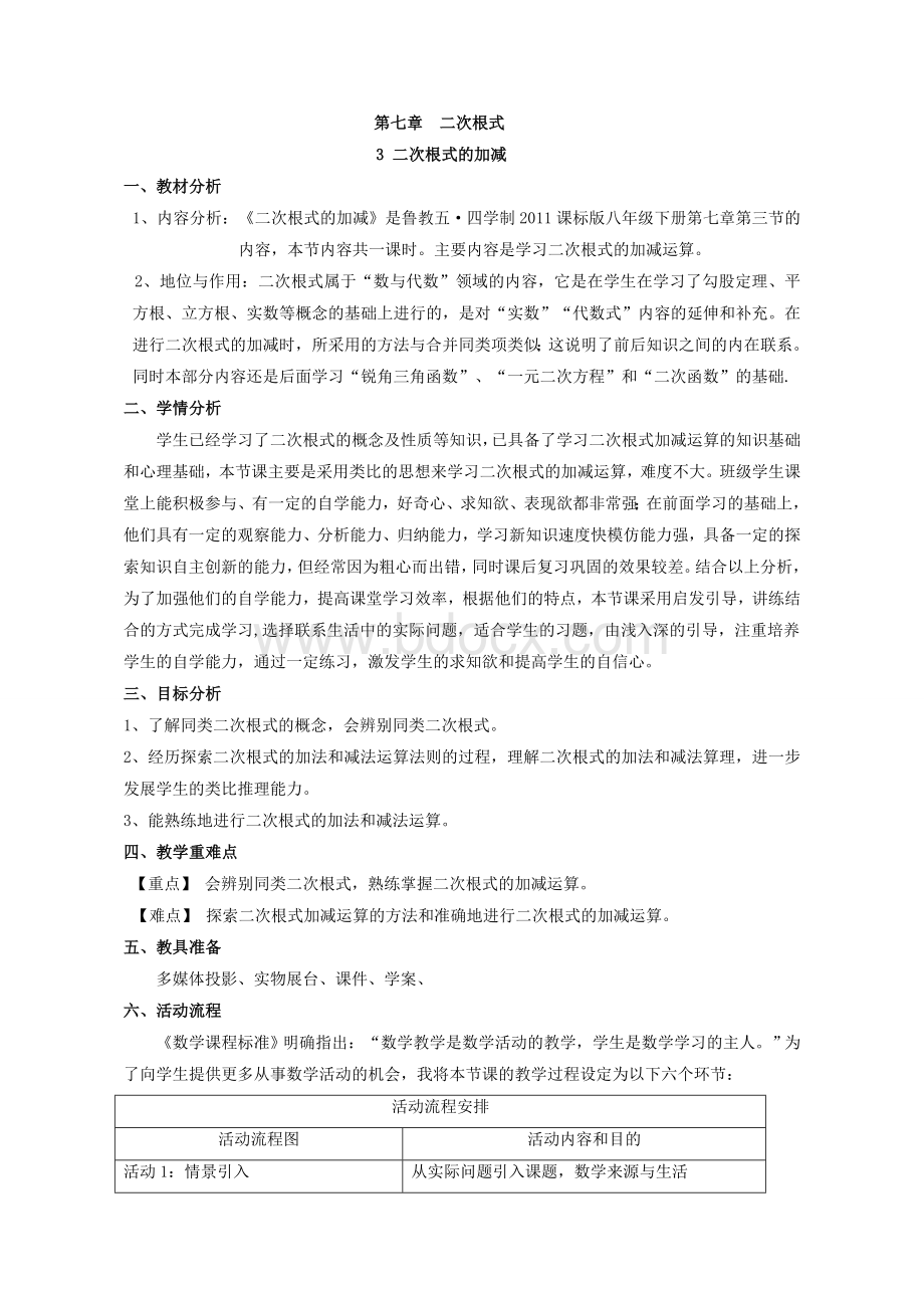 二次根式的加减教学设计Word文件下载.doc_第1页