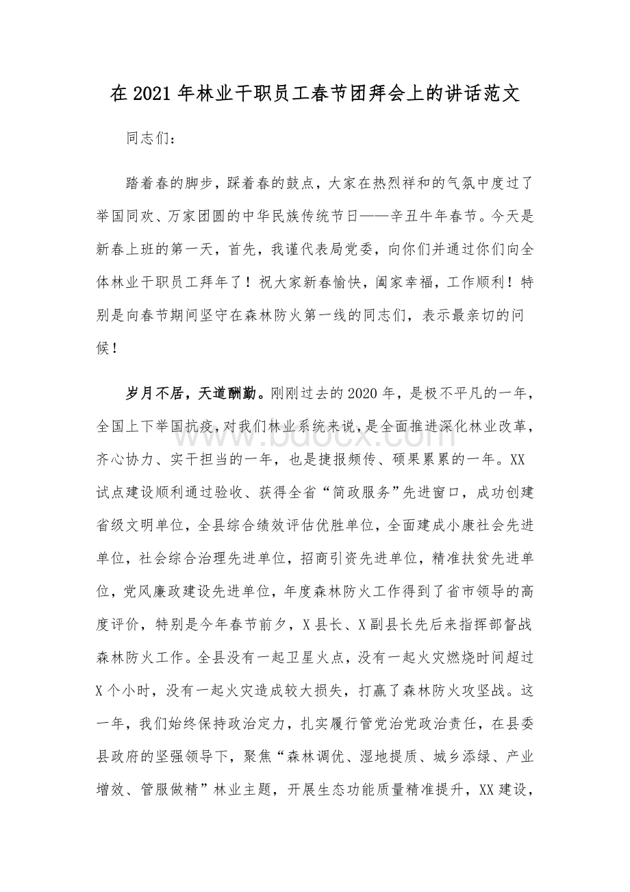 在2021年林业干职员工春节团拜会上的讲话范文Word文档格式.docx