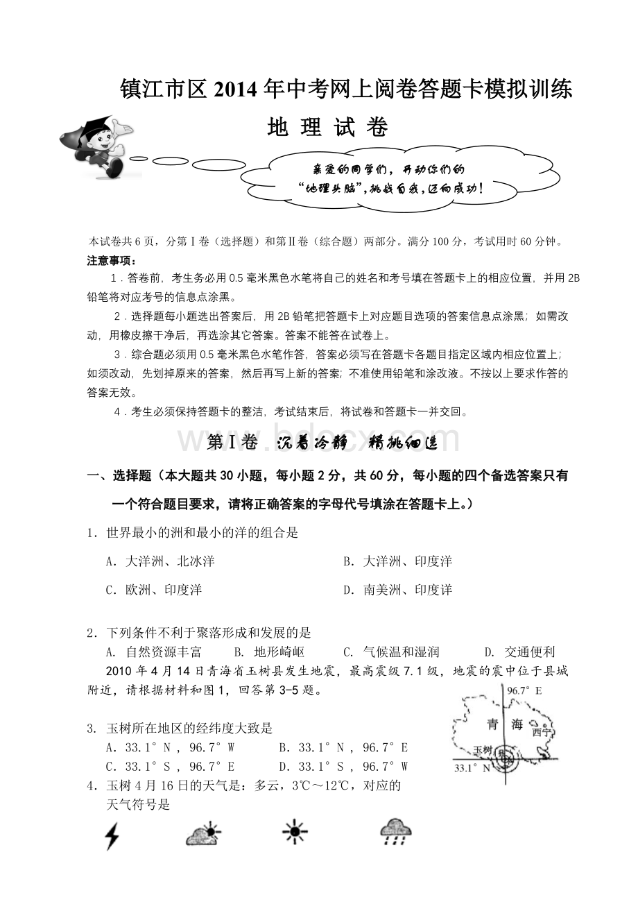 镇江市2014年初中毕业升学考试地理备用试卷Word文件下载.doc_第1页