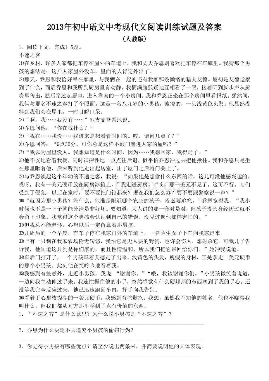 初中语文中考现代文阅读训练试题及答案.wps_第1页