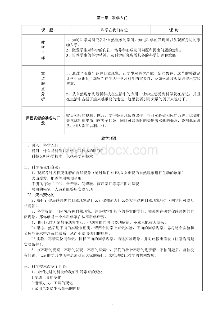 浙教版初中科学七年级上册全套教案.pdf_第1页