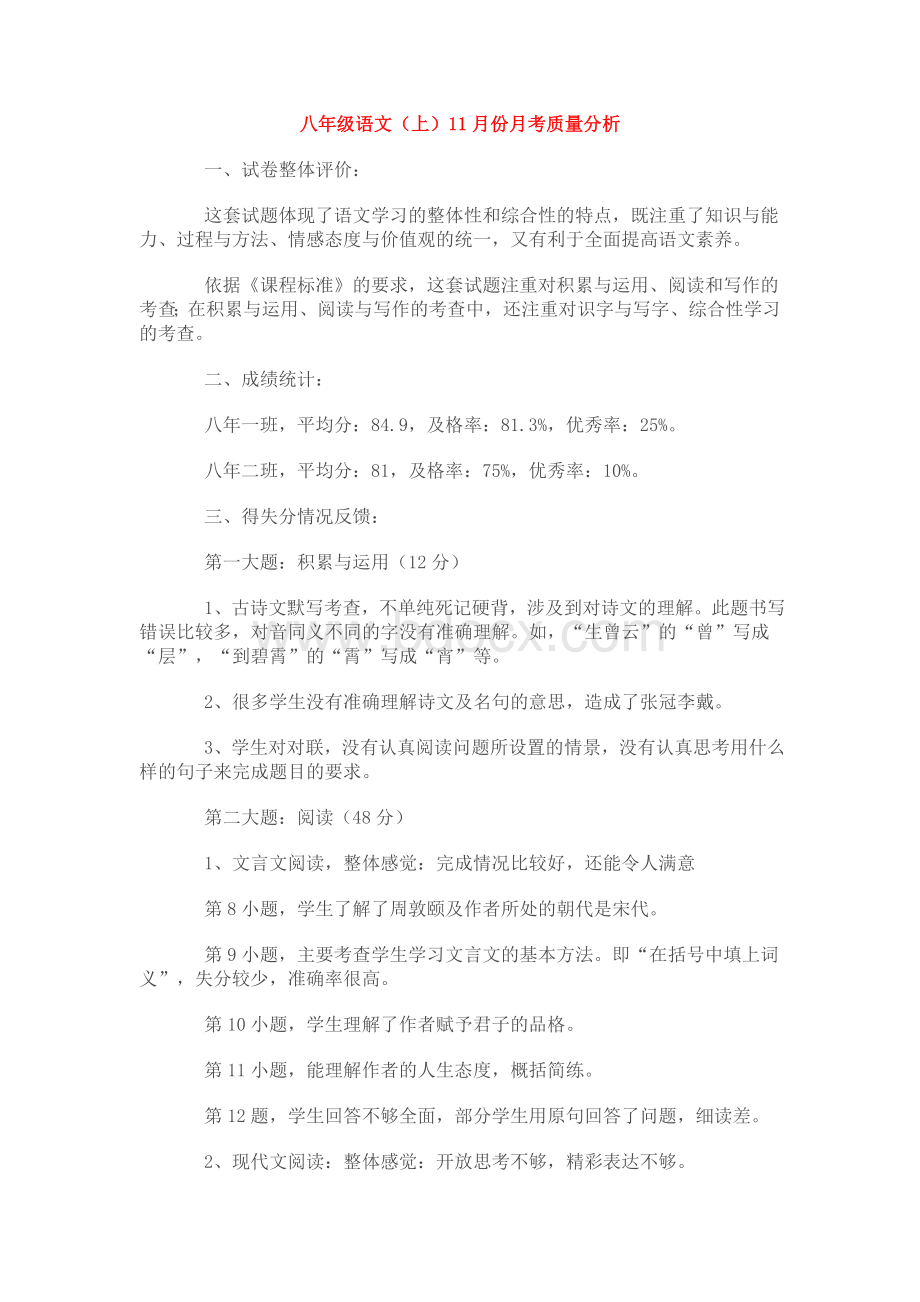 八年级语文月考分析Word格式文档下载.doc_第1页