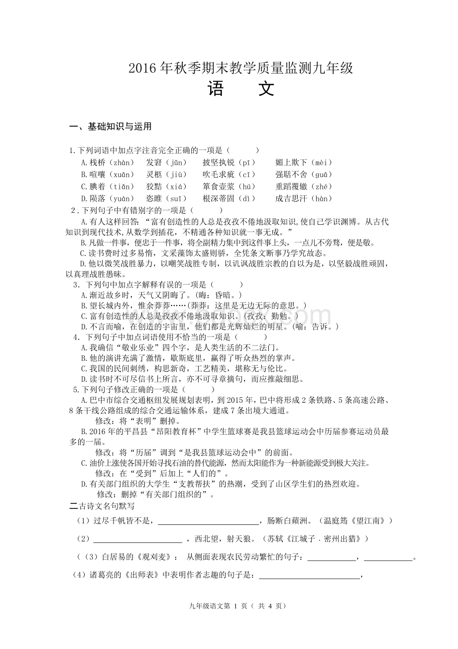 人教版语文九年级上册期末测试题(含答案).doc_第1页