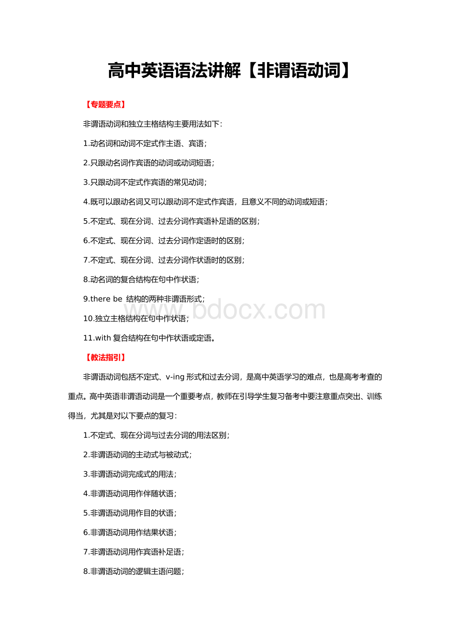 高中英语语法讲解【非谓语动词】Word文档格式.doc